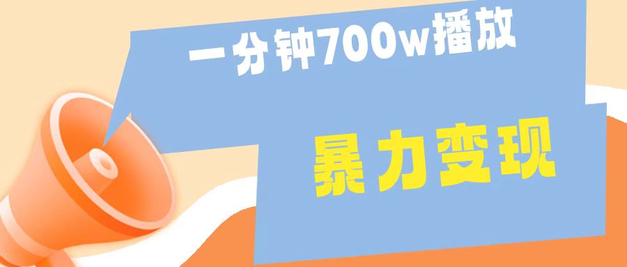 一分钟 700W播放 进来学完 你也能做到 保姆式教学 暴L变现-易创网