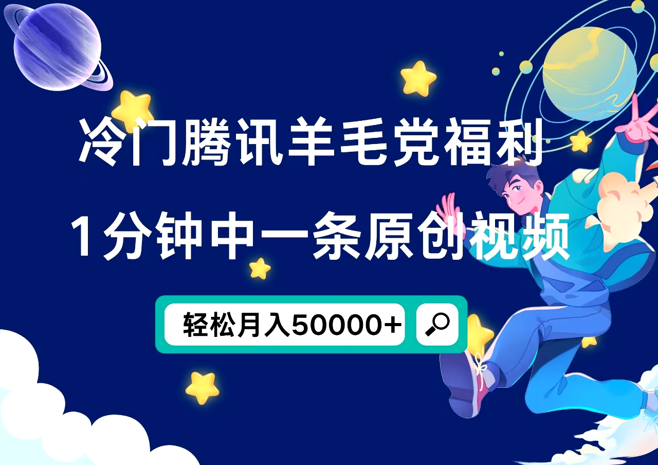 冷门腾讯羊毛党福利，1分钟中一条原创视频，轻松月入50000+-易创网