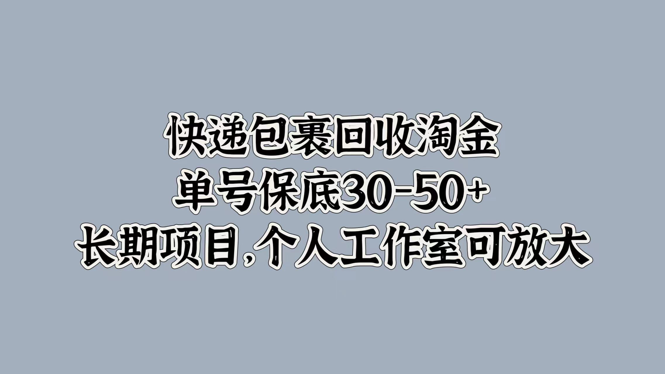 快递包裹回收淘金，单号保底30-50+，长期项目！个人工作室可放大-易创网