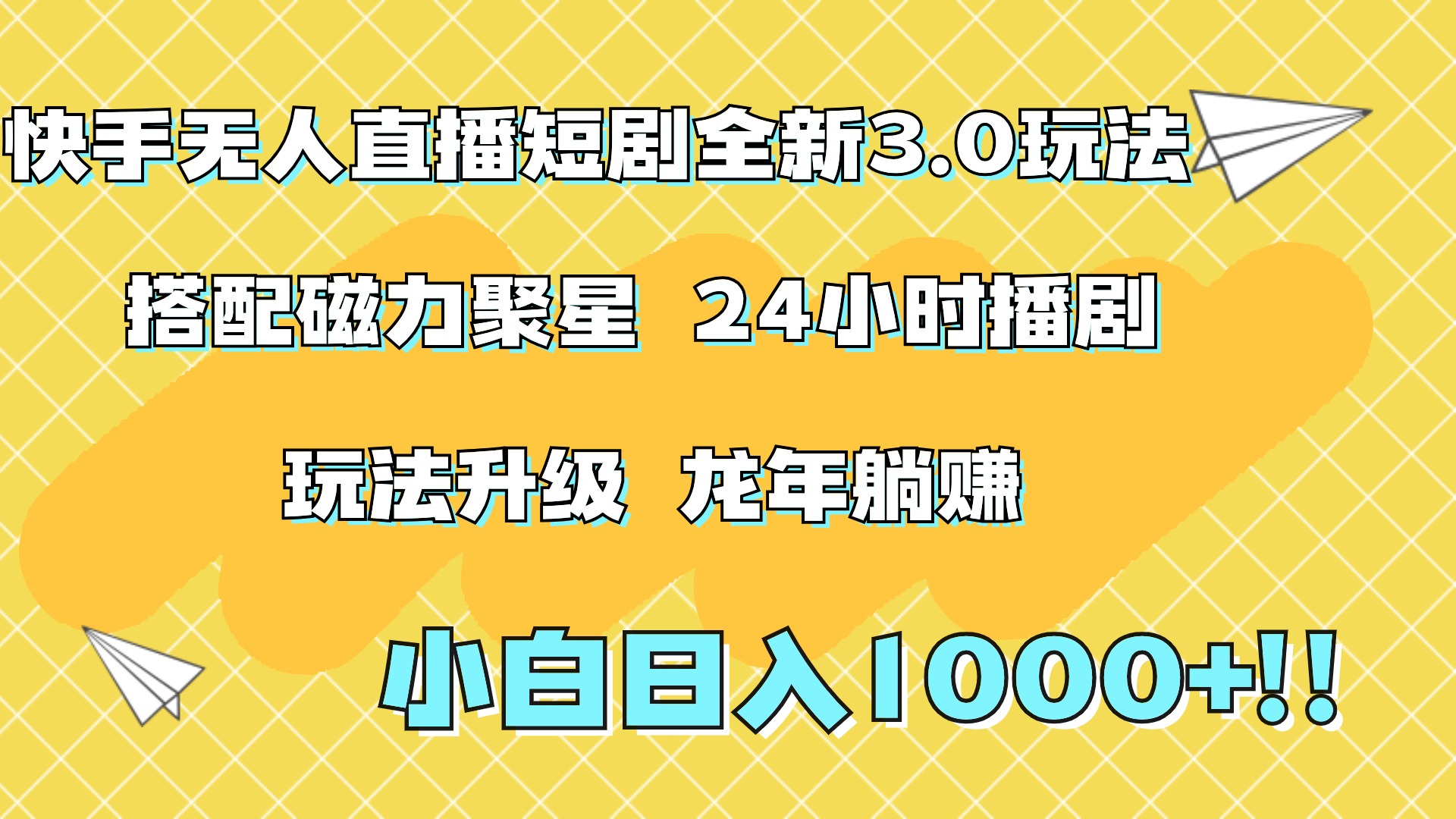 快手无人直播短剧全新玩法3.0，日入上千，小白一学就会，保姆式教学（附资料）-易创网
