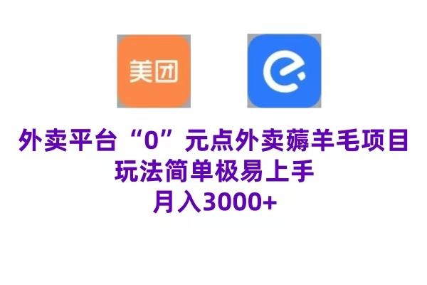“0”元点外卖项目，玩法简单，操作易懂，零门槛高收益实现月收3000+-易创网