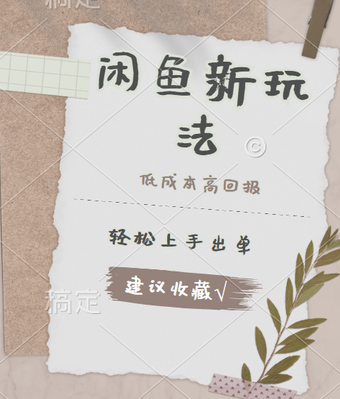 闲鱼新玩法惊现！低成本，高回报，小白轻松上手当天出单，日入 500 + 且复购率超高-易创网
