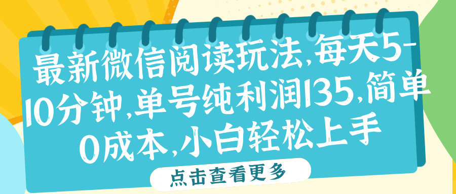 微信阅读最新玩法，每天5-10分钟，单号纯利润135，简单0成本，小白轻松上手-易创网