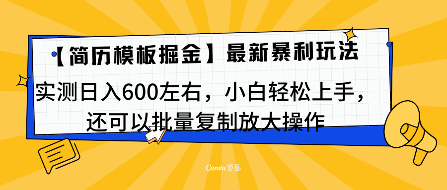 简历模板最新玩法，实测日入600左右，小白轻松上手，还可以批量复制操作！！！-易创网