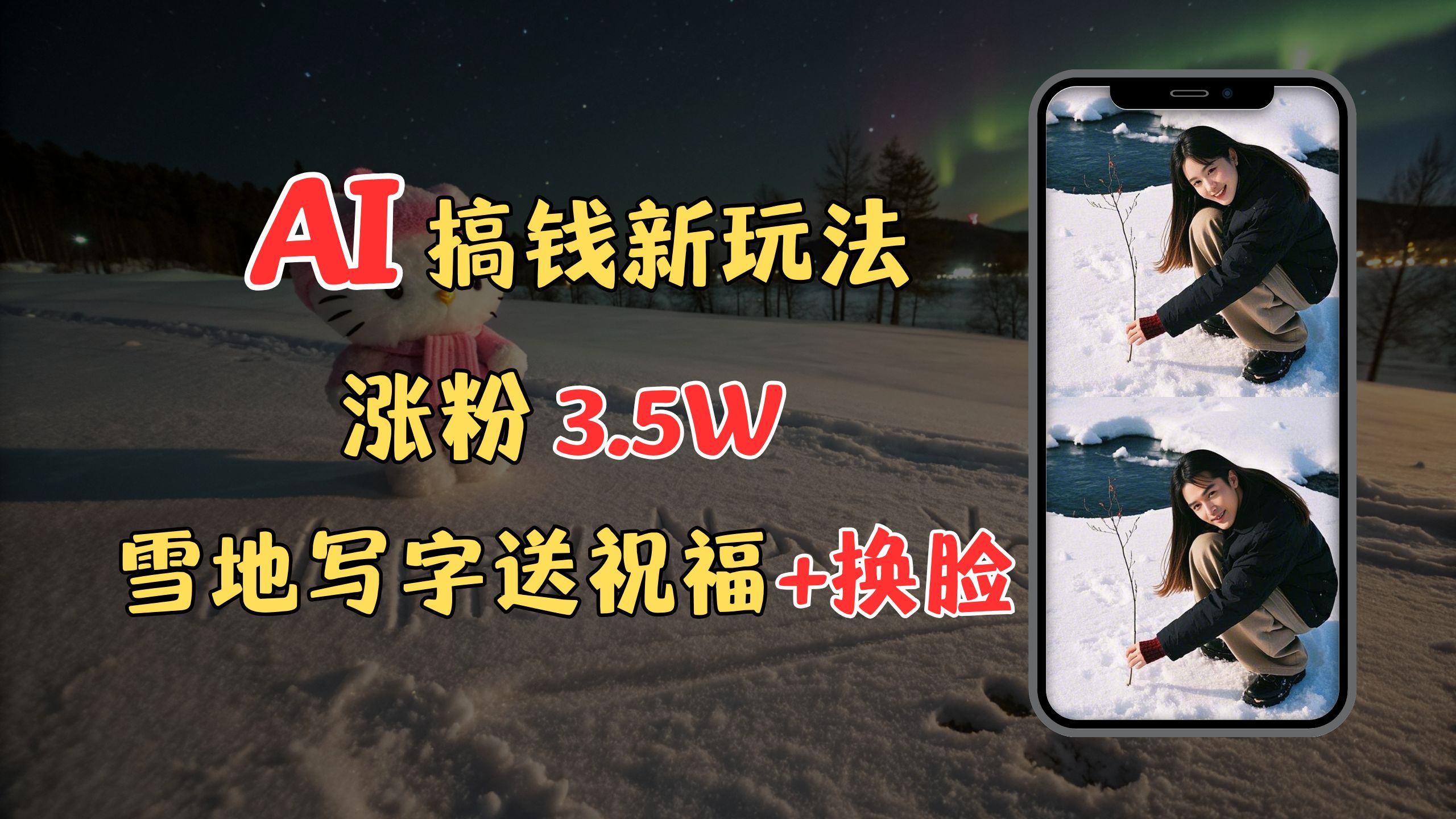 冬季搞钱新玩法，雪地写字表白送祝福、换脸，用免费AI手把手教你制作，轻松涨粉3.5w，接单到手软-易创网