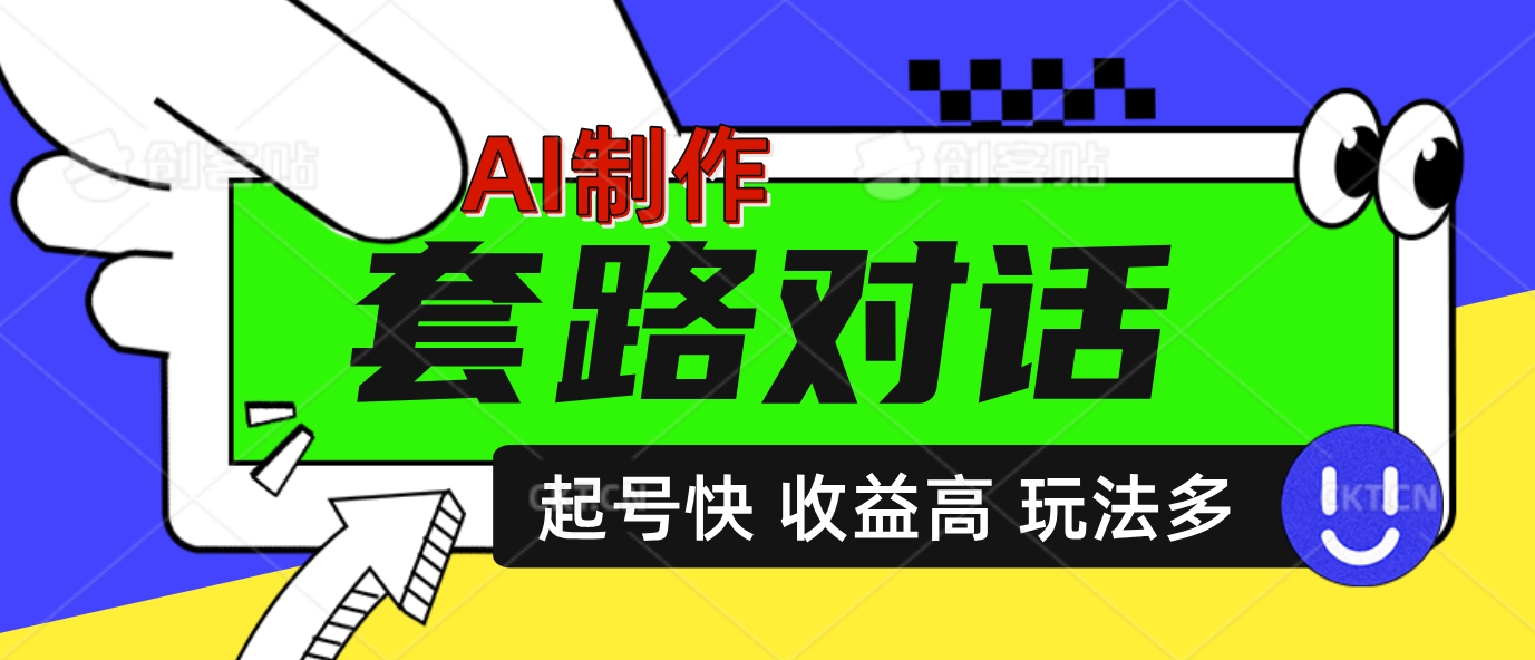 AI制作套路对话动画，起号快高收益高热度，多玩法，绝对原创-易创网