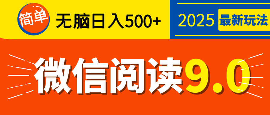 再不看就晚了！2025 微信阅读 9.0 全新玩法，0 成本躺赚，新手日入 500 + 不是梦-易创网