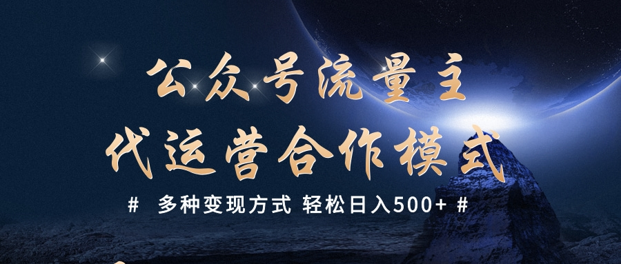 公众号流量主代运营  多种变现方式 轻松日入500+-易创网
