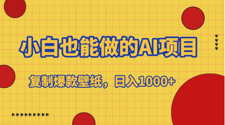 小白也能做的AI项目，复制爆款壁纸，日入1000+-易创网