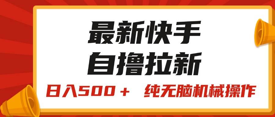 最新快手“王牌竞速”自撸拉新，日入500＋！ 纯无脑机械操作，小…-易创网