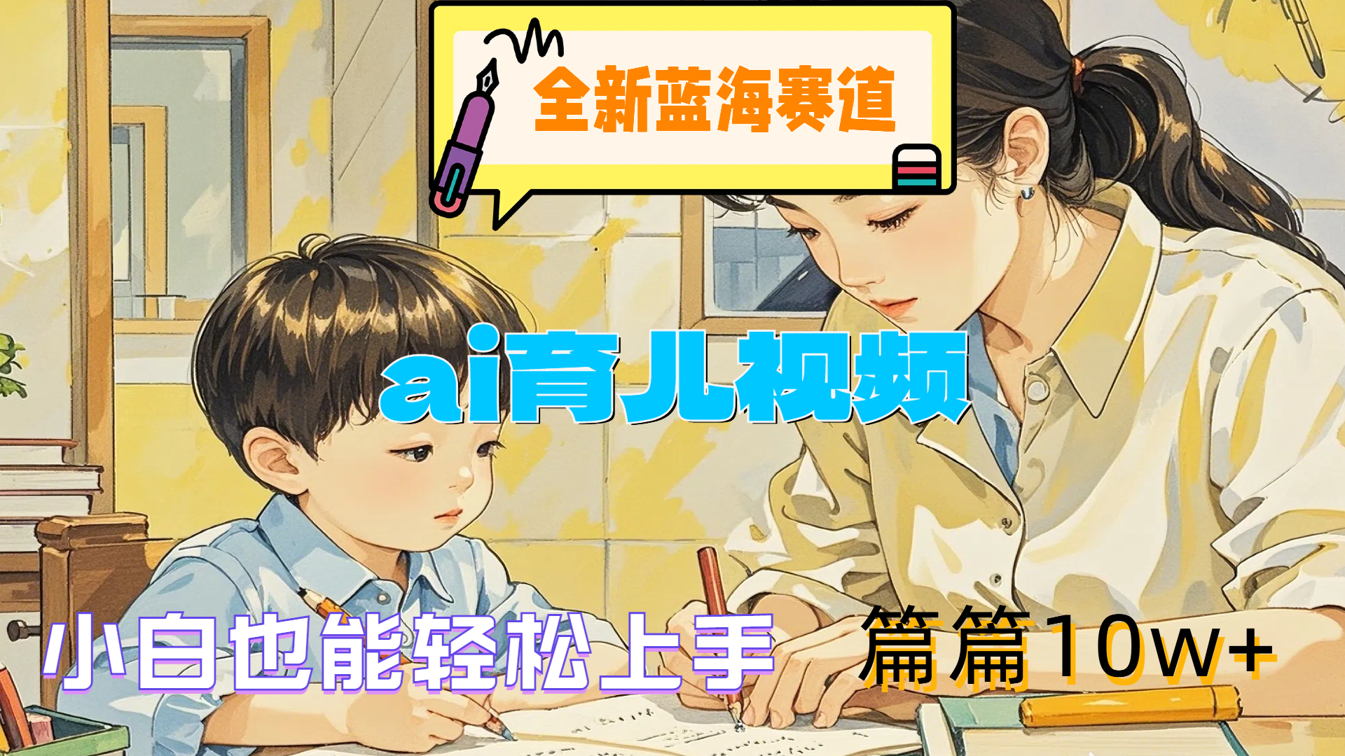 全新蓝海赛道-ai育儿视频，小白也能轻松上手，篇篇10w+-易创网