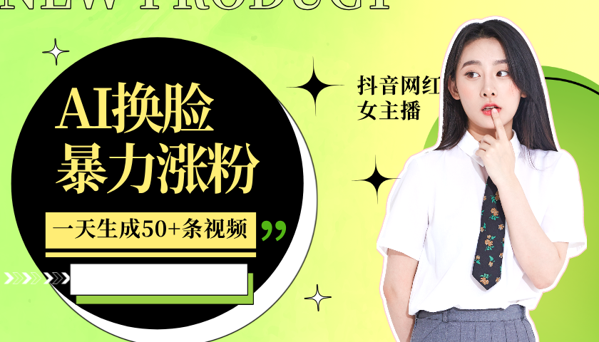 利用AI换脸，制作美女跳舞视频，轻松变现，一个月涨粉5w+-易创网