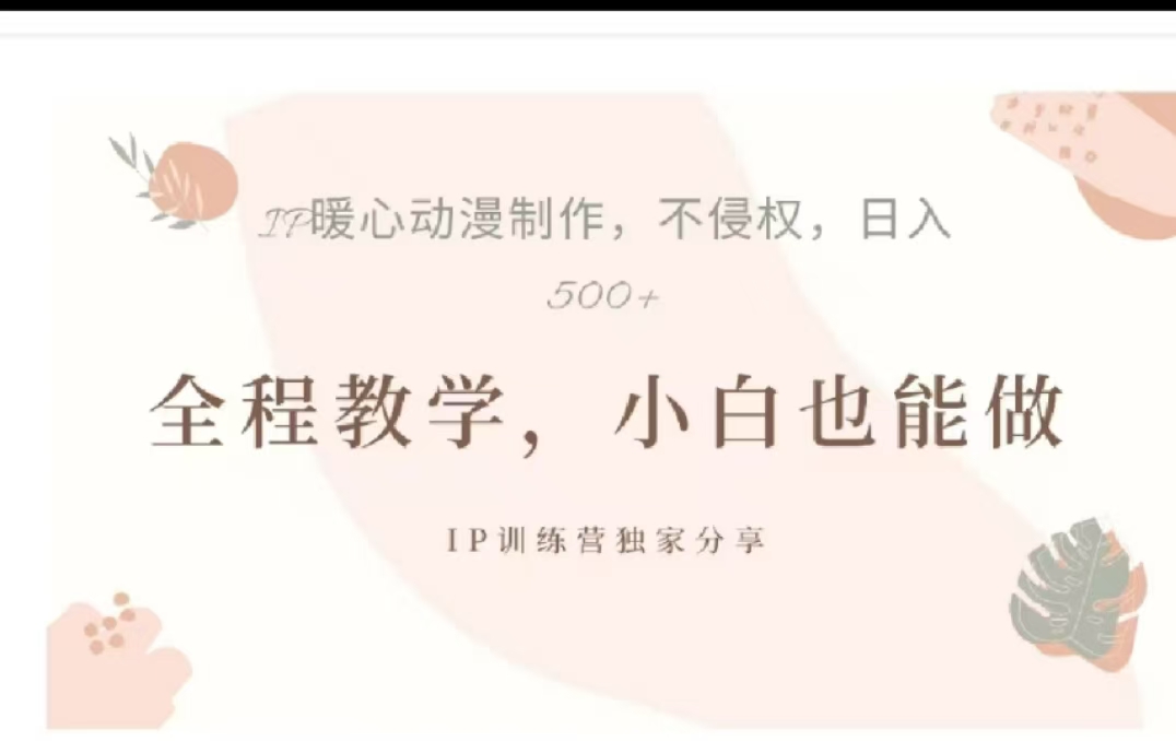 借助大动漫IP，暴力起号，百万播放，单条收益可以达到500+-易创网