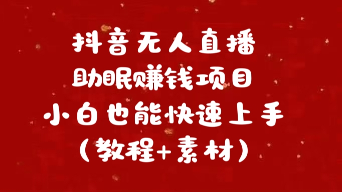 抖音快手短视频无人直播助眠赚钱项目，小白也能快速上手（教程+素材)-易创网