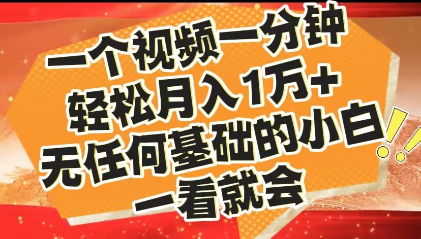 最新2024蓝海赛道，一个视频一分钟，轻松月入1万+，无任何基础的小白一看就会-易创网