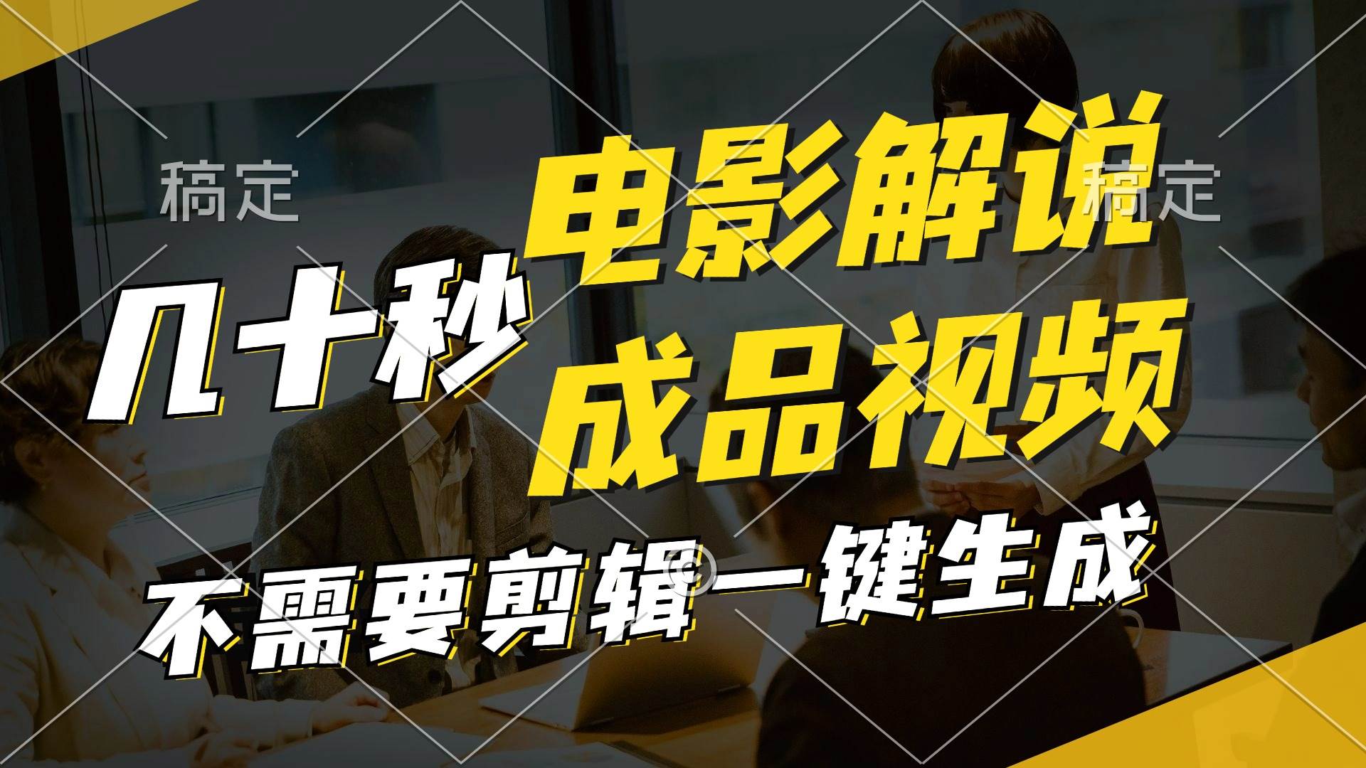 一键生成原创影视解说视频，十秒钟生成文案，解说，背景音乐视频成品-易创网