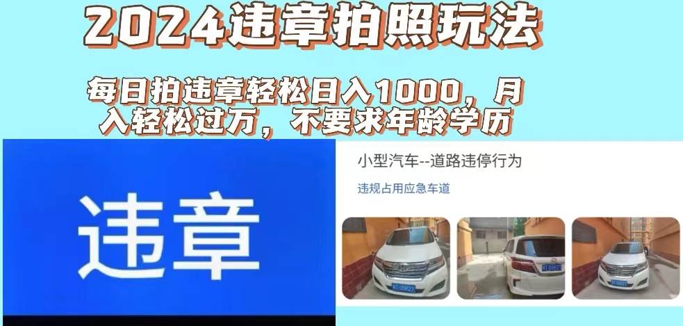 2024违章拍照新玩法，推广躺赚+拍照赚钱双模式，日入1000+-易创网