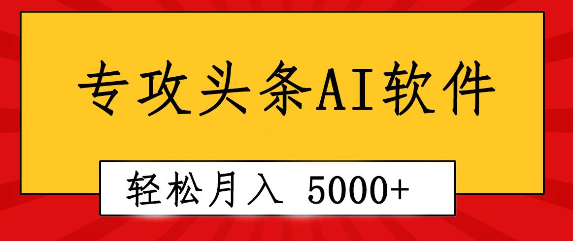 专业成文AI写作软件出现：2分钟搞定原创，轻松月入5000+，小白福利-易创网