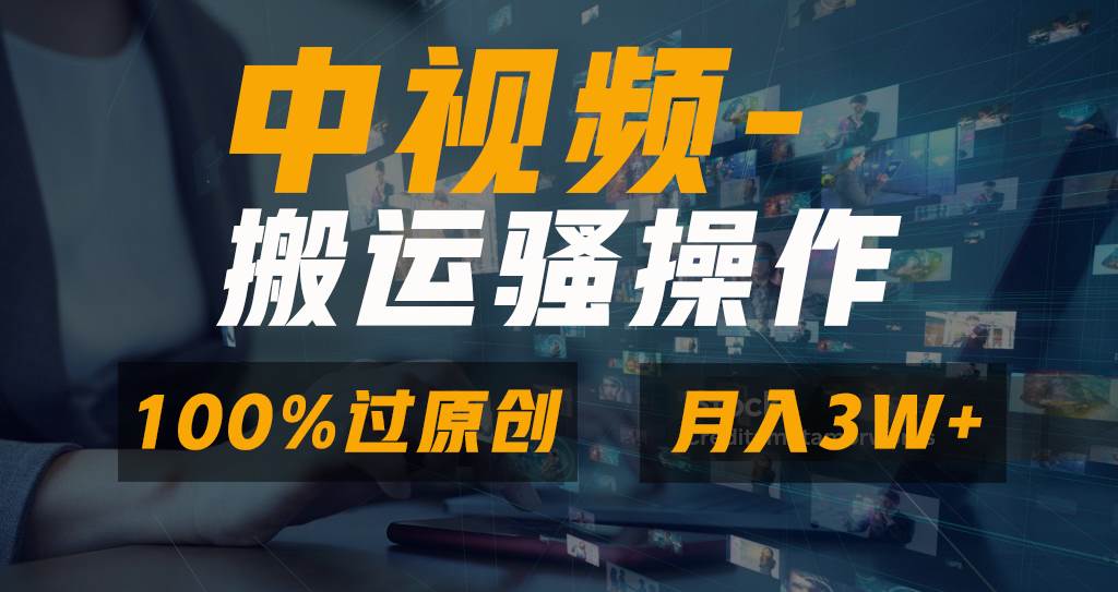无脑双重去重原创视频，100%中视频+视频号分成计划，一键多平台发布小白也能月入3W-易创网