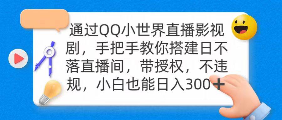 通过OO小世界直播影视剧，搭建日不落直播间 带授权 不违规 日入300-易创网