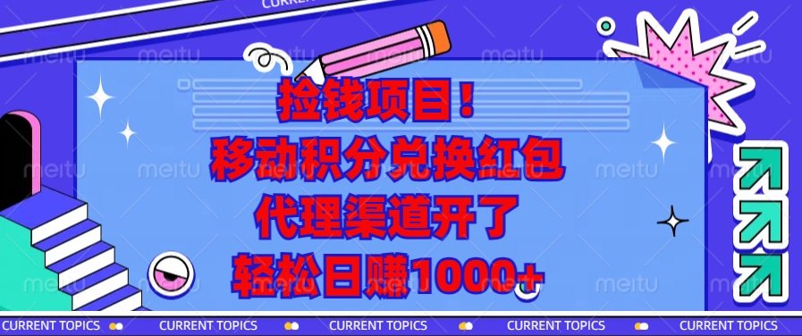 移动积分兑换红包，代理渠道开了，轻松日赚1000+捡钱项目！-易创网