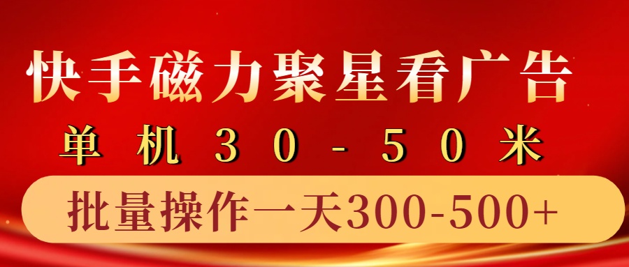 快手磁力聚星4.0实操玩法，单机30-50+10部手机一天300-500+-易创网