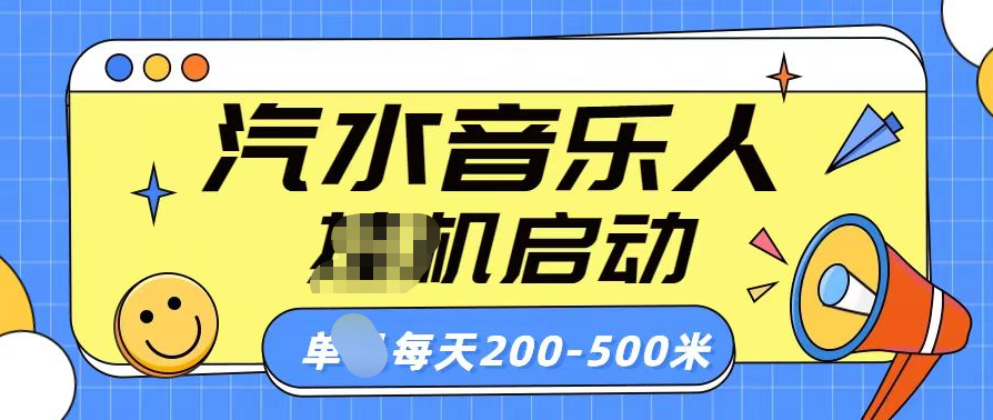 汽水音乐人挂机计划单机每天200-500米-易创网