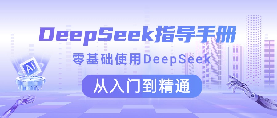 DeepSeek指导手册 零基础使用 从入门到精通倾城领域-倾城领域