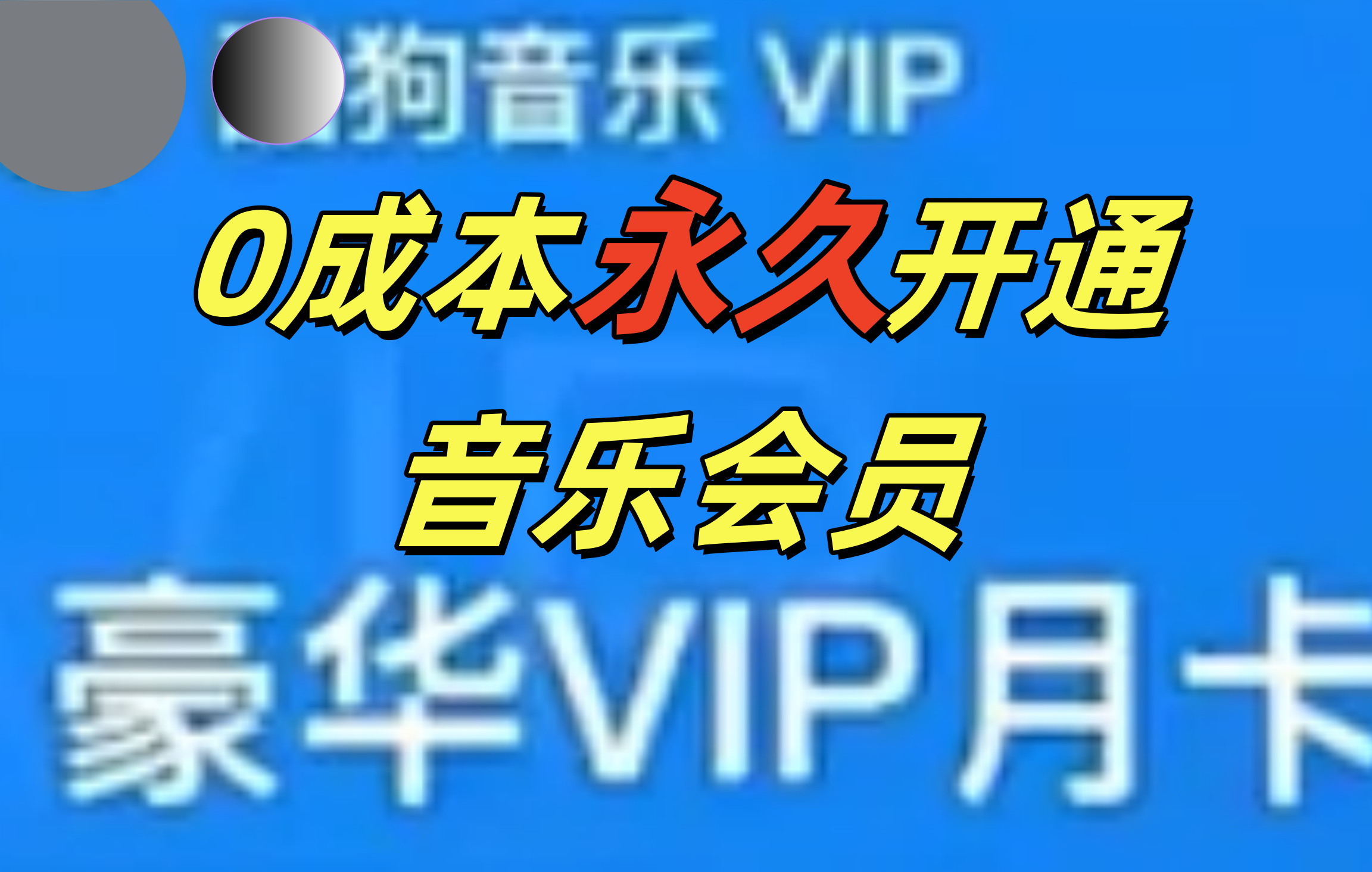 0成本永久音乐会员，可自用可变卖，多种变现形式日入300-500-易创网