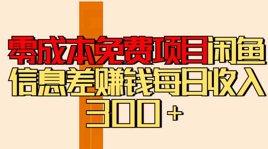 零成本免费项目分享闲鱼信息差赚钱每日收入300＋-易创网