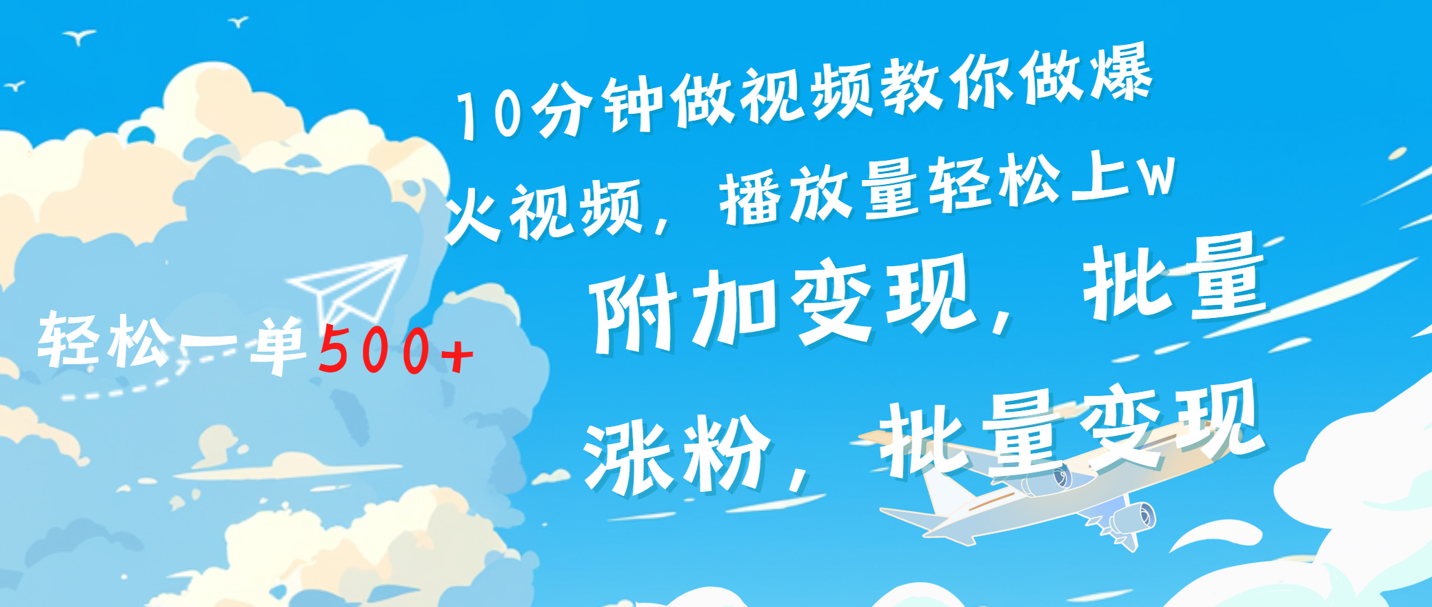一条励志视频轻松播放量破w，看完视频小白也能学会-臻优网