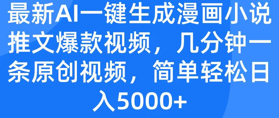 最新AI一键生成漫画小说推文爆款视频，几分钟一条原创视频，简单轻松日入5000+-易创网