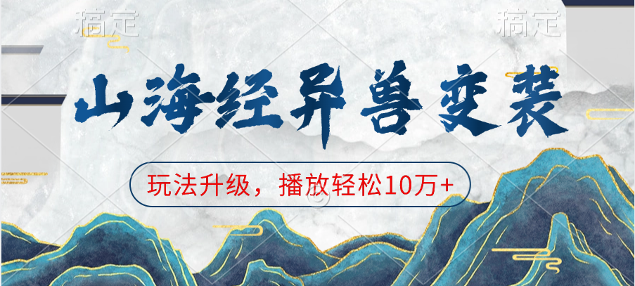 山海经异兽变装，玩法升级，播放轻松10万+-易创网