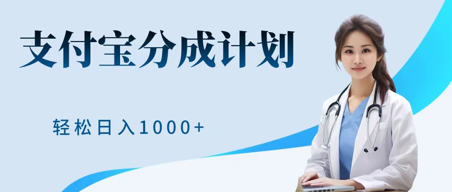 最新蓝海项目支付宝分成计划，可矩阵批量操作，轻松日入1000＋-易创网