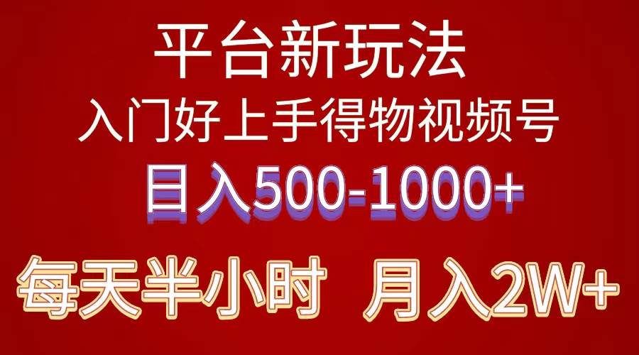 2024年 平台新玩法 小白易上手 《得物》 短视频搬运，有手就行，副业日…-易创网