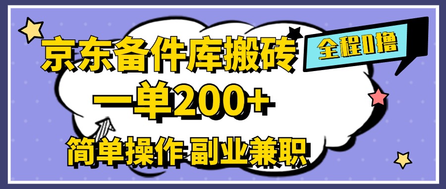 京东备件库搬砖，一单200+，0成本简单操作，副业兼职首选-易创网