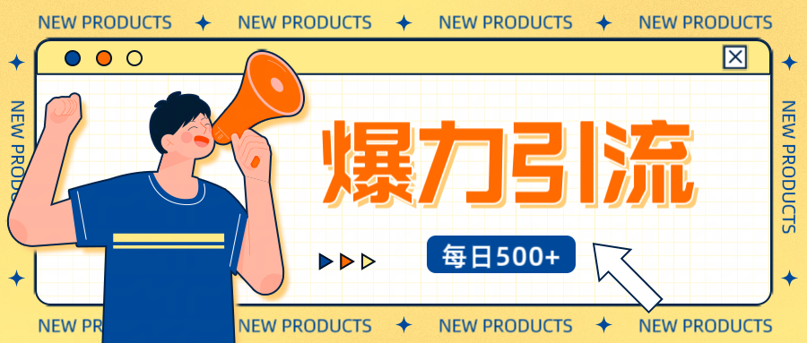 12月最新创业粉引流秘籍曝光 傻瓜式操作 日引500+不封号，不废号，可批量操作！！！-易创网