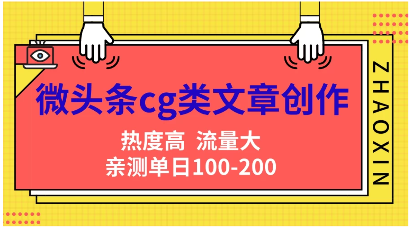 微头条cg类文章创作，AI一键生成爆文，热度高，流量大，亲测单日变现200＋，小白快速上手-易创网