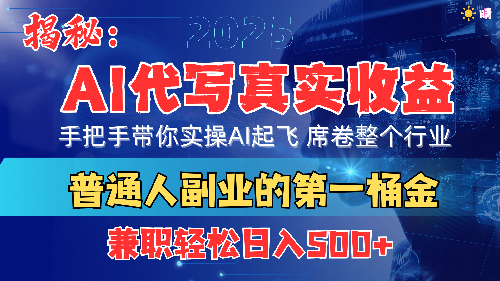 首度拆解： AI 代写真实收益，手把手带你实操AI起飞 席卷整个行业-易创网