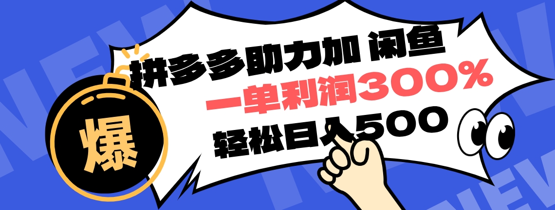 拼多多助力配合闲鱼 一单利润300% 轻松日入500+ ！小白也能轻松上手-易创网