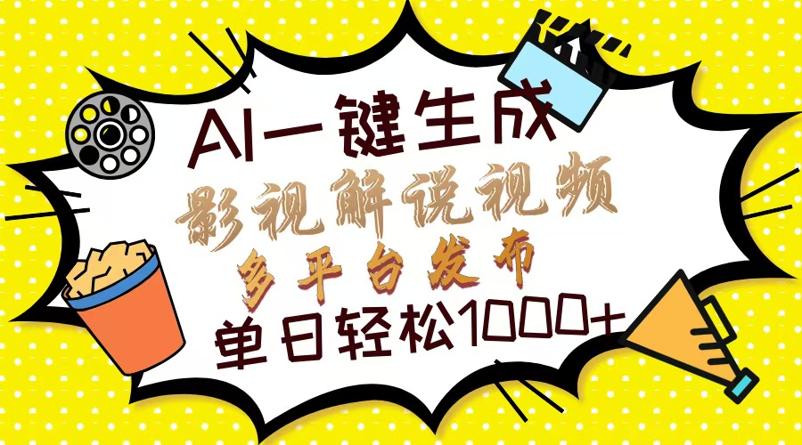 Ai一键生成影视解说视频，仅需十秒即可完成，多平台分发，轻松日入1000+-易创网