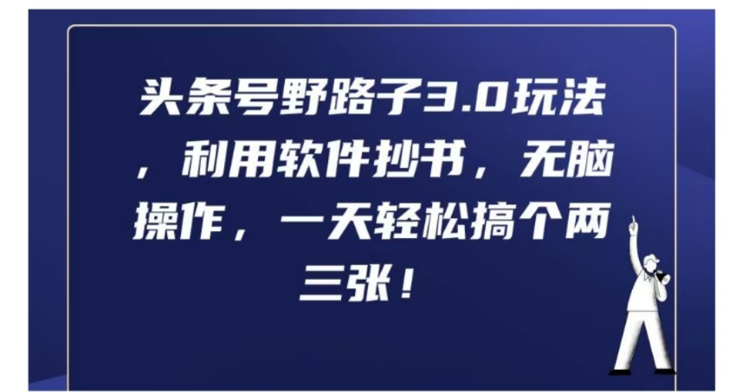 头条号野路子3.0玩法，利用软件抄书，无脑操作，一天轻松搞个两三张!-易创网
