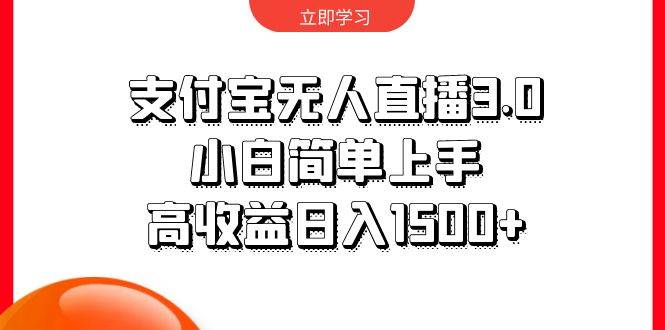 支付宝无人直播3.0，小白简单上手，高收益日入1500+-易创网