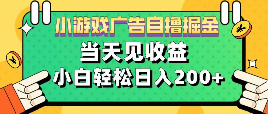 11月小游戏广告自撸掘金流，当天见收益，小白也能轻松日入200＋-易创网