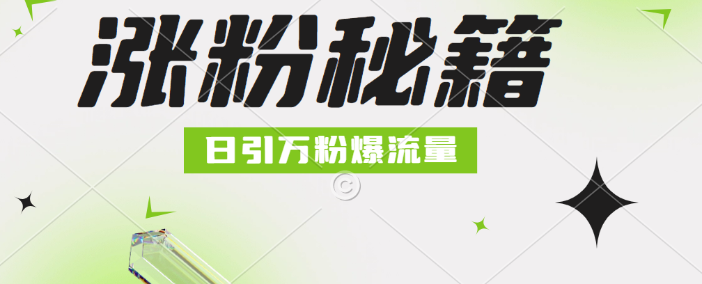 最新小和尚抖音涨粉，日引1万+，流量爆满-易创网