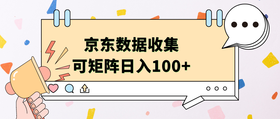 京东数据收集 可矩阵 日入100+-易创网