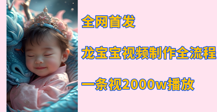 全网首发，龙宝宝视频制作教程，一条视频2000w播放-易创网