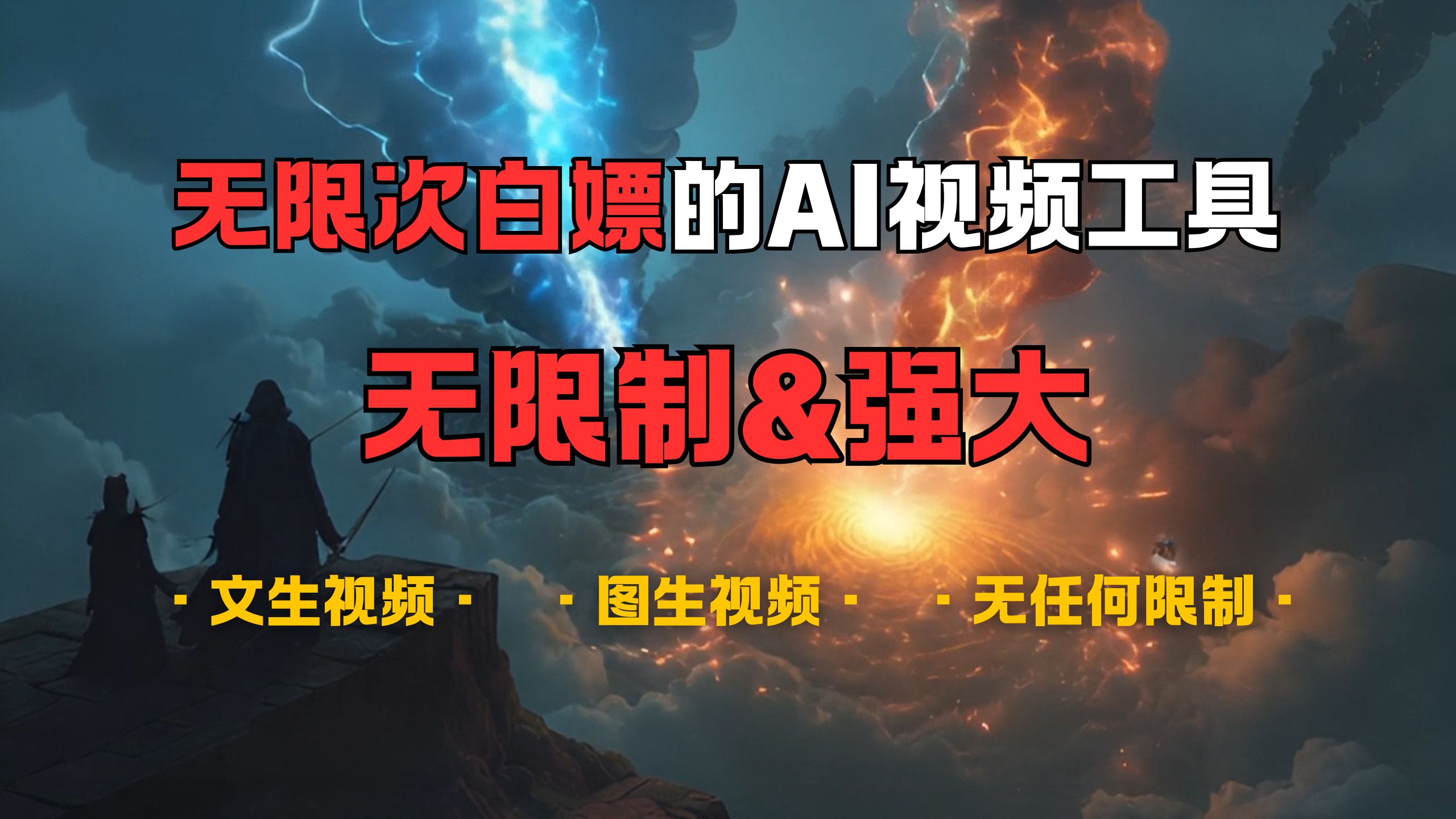 超强大的AI视频工具，可免费无限次白嫖，无任何限制，敏感内容都可生成，支持创作音乐，文生视频，图生视频-易创网