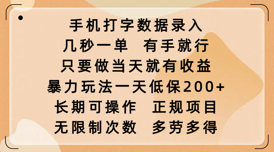 手机打字数据录入，几秒一单，有手就行，只要做当天就有收益，暴力玩法一天低保200+，长期可操作，正规项目，无限制次数，多劳多得倾城领域-倾城领域