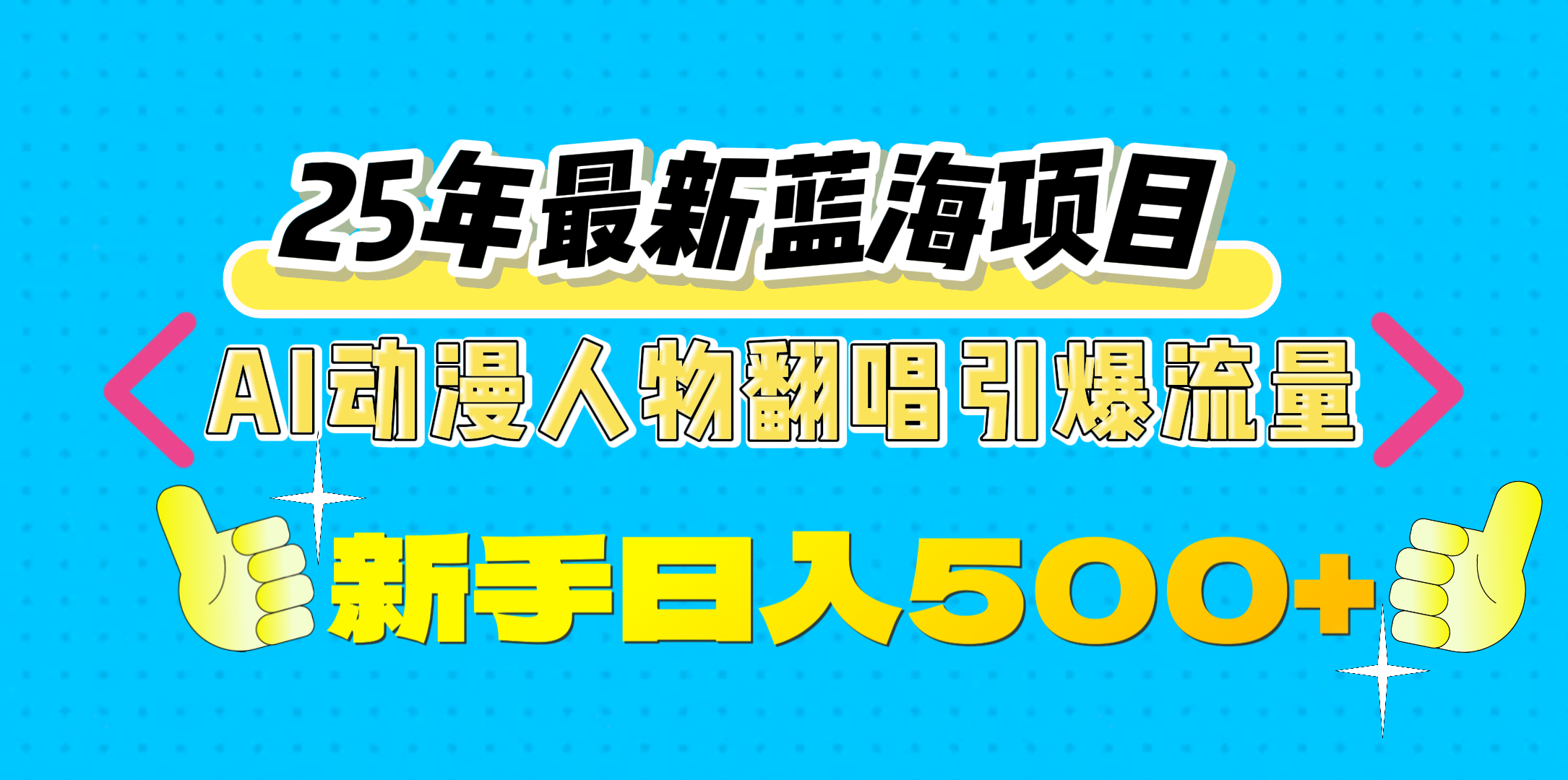 25年最新蓝海项目，AI动漫人物翻唱引爆流量，一天收益500+-易创网